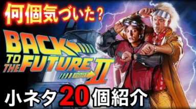 【バックトゥザフューチャー２】もう一度観たくなる！あなたが見逃したかもしれない小ネタ20個紹介【BTTF/固定コメで一部訂正】