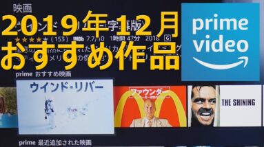 大豊作！【19年12月おすすめ作品】アマゾンプライムビデオ５選！無料作品紹介【１分映画批評】