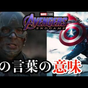 【アベンジャーズ/エンドゲーム】ファルコンがキャプテン・アメリカに言ったあの言葉の秘密！【Avengers EndGame】