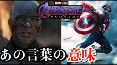 【アベンジャーズ/エンドゲーム】ファルコンがキャプテン・アメリカに言ったあの言葉の秘密！【Avengers EndGame】