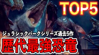 【ジュラシックパークシリーズ】過去５作品の中の歴代最強恐竜TOP５【勝手に決めるランキング第３弾/※固定コメで一部訂正】