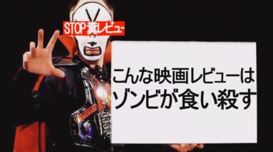 糞レビュー【町山智浩/宇多丸】あの人の映画レビューはここがダメ！読書感想文以下w【鉄拳 ネタ】