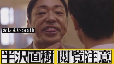 【閲覧注意】半沢直樹を観てはいけない衝撃の理由【名シーン/解説】