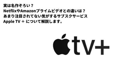 Apple TV＋とは？ アマプラやNetflixとの違いについて解説します【ラジオ】