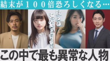 【解説レビュー】まともじゃないのは君も一緒【異常者がいる】この中で一番やばいの誰だ選手権｜成田凌×清原果耶×泉里香×小泉孝太郎