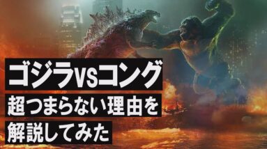 【解説レビュー】どうしてこうなった…｜映画『ゴジラVSコング』がっかり続編すぎる【ネタバレ感想】