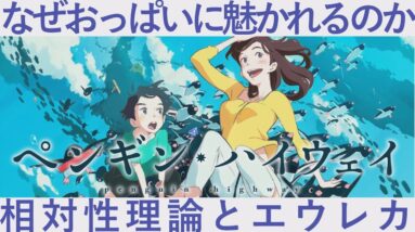 【３分でわかるネタバレ解説】おっぱいを知れば相対性理論がわかる！？『ペンギンハイウェイ』森見登美彦(感想/レビュー)【１分映画批評】