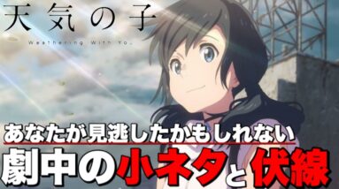 【天気の子】あなたが見逃したかもしれない「君の名は。」のキャラ登場シーンとその他小ネタと伏線【君の名は】