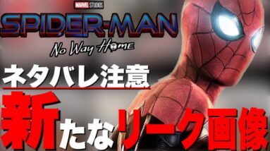 【マーベル】今度はフィギュアから発覚！スパイダーマン最新作のネタバレを含む新たなリーク画像/「スパイダーマン:No way home」【mcu/アベンジャーズ】