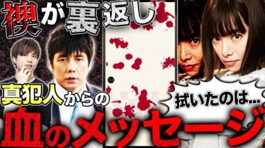 【真犯人フラグ】18話直前！菱田が雑巾で拭いてたのは襖に書かれた真犯人からのメッセージ！？二宮姉は林と真帆の不倫疑惑が原因で亡くなった？【真相編】【西島秀俊】【芳根京子】【佐野勇斗】【考察】