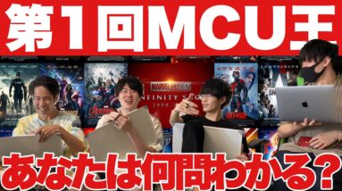 【大接戦】MCU歴代23作品を一番よく観てるのは誰だ！？第1回MCU王！【コラボ企画】