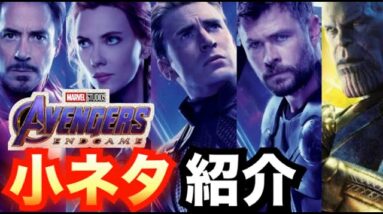 【アベンジャーズ】今更人に聞けない!?小ネタ集【エンドゲーム】