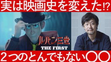 【山崎貴監督ハンパないって】こっそり映画史を変えちゃった！？【ルパン三世THE FIRST】（感想/解説レビュー)１分映画批評