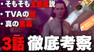 【マーベル】我々は最初から騙されていたのかもしれない/ドラマ「ロキ」３話徹底考察/【mcu/アベンジャーズ】