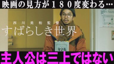 【解説レビュー】映画『すばらしき世界』なぜ元殺人犯を慕ったのか？｜西川美和×役所広司×仲野太賀