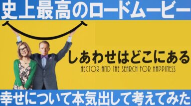 【オールタイムベスト級】超おすすめ映画『しあわせはどこにある』サイモンペッグ主演ロードムービー【解説レビュー/予告】[１分映画批評]