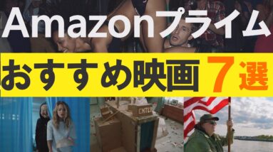 【2020年7月】アマゾンプライムおすすめ映画７選！【傑作!?Ｂ級映画特集】感想/レビュー/予告（１分映画批評）