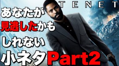 【TENET/テネット】あなたが見逃したかもしれない小ネタPart2【※ネタバレあり】