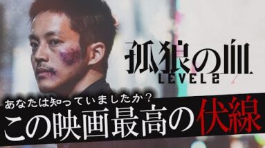 【解説レビュー】思わず自慢したくなる最高の伏線｜映画『孤狼の血 LEVEL2』松坂桃李×鈴木亮平×西野七瀬【ネタバレなし感想】