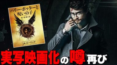 【ハリーポッター】19年後を描いた続編「呪いの子」の実写映画化の噂再び！【※2021/3/11時点/ファンタスティックビースト】