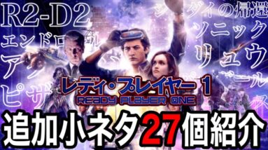 【レディプレイヤー1②】まだまだある！細かすぎて見逃してしまう追加小ネタ27個紹介【レディプレイヤーワン/固定コメで一部訂正】