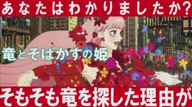 【解説レビュー】最大の謎『竜とそばかすの姫』｜なぜ竜に会う必要があったのか？【ネタバレ考察】細田守×中村佳穂×成田凌×幾田りら