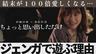 【解説レビュー】映画『ちょっと思い出しただけ』ジェンガの意味が分かると切なすぎる｜池松壮亮×伊藤沙莉×クリープハイプ