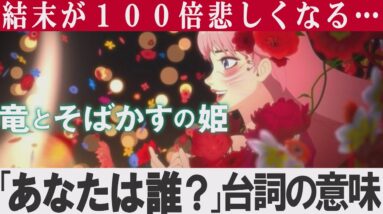 【解説レビュー】意味がわかると悲しすぎる『竜とそばかすの姫』｜「あなたは誰？」台詞の秘密【ネタバレ考察】細田守×中村佳穂×成田凌