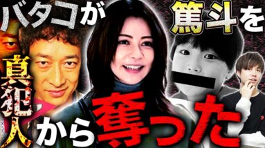 【真犯人フラグ 真相編】バタコと真犯人の繋がり判明！篤斗を真犯人側から奪った？バタコの裏切り！？破門は教祖の指示！！【西島秀俊】【佐野勇斗】【芳根京子】【桜井ユキ】