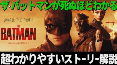 【ザ・バットマン/相関図】意外と難解な過去の設定とあらすじを解説【ネタバレ考察レビュー】