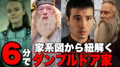 【ハリーポッター】意外と知らないダンブルドア家の家系図を6分で解説/クリーデンスの正体とは？【ファンタスティックビースト】