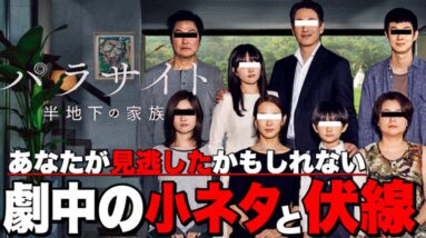 【パラサイト半地下の家族】あなたが見逃したかもしれない小ネタと伏線【韓国映画/アカデミー賞】