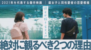 【解説レビュー】『彼女が好きなものは』多様性はしんどい厳しい、けれど…｜神尾楓珠×山田杏奈×今井翼