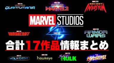 【MCU/最新情報】フェーズ４以降の予告やタイトルが続々解禁/情報まとめ【アベンジャーズ】