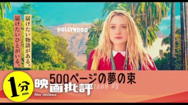 自閉症ダコタの遠足『500ページの夢の束』【１分映画批評】(感想/レビュー)