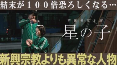 【ラストシーン解説】映画『星の子』｜新興宗教にハマった芦田愛菜より異常な人がいる【ネタバレ考察レビュー】１分映画批評