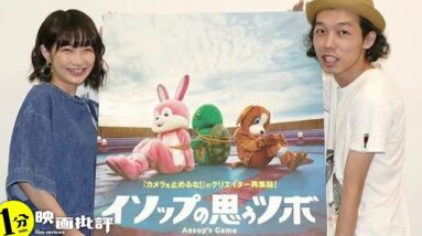 心底がっかり・・・『イソップの思うツボ』(感想/レビュー)【１分映画批評】