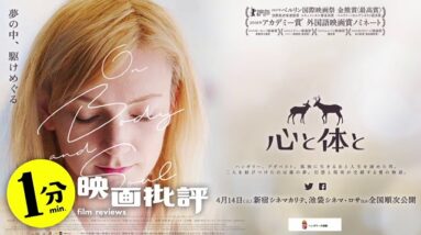 おじさんとコミュ障美女の禁断の恋・・『心と体と』【１分映画批評】(感想/レビュー)