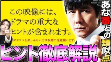 【真犯人フラグ】特別編！日野の独り言と真帆の真実！ヒント動画は「あな番ヒント」を参考に！？数字がヒント！？【西島秀俊】【佐野勇斗】【芳根京子】【桜井ユキ】