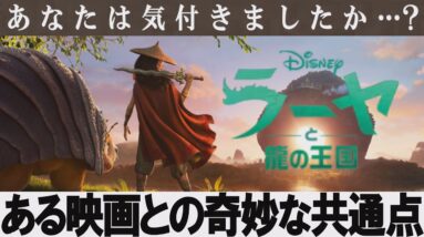 【解説レビュー】『ラーヤと龍の王国』｜ある有名SF映画との不思議な共通点【ディズニープラス追加課金3278円】