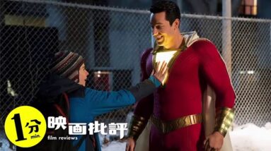 おもしろヒーロー爆誕！見た目はオトナ！中身はコドモ・・『シャザム!』Shazam! (感想/レビュー)【１分映画批評】