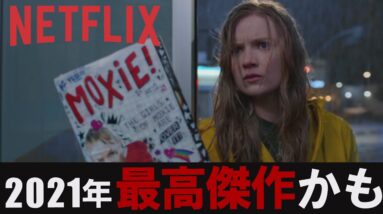 【NETFLIX最高傑作か】とにかくわきまえない陰キャラ女子｜映画『モキシー〜私たちのムーブメント〜』ネトフリおすすめ映画【解説レビュー/予告】