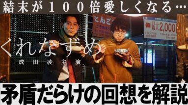 【解説レビュー】映画くれなずめ｜矛盾だらけの回想シーンをわかりやすくガルーダ｜成田凌×前田敦子×若葉竜也