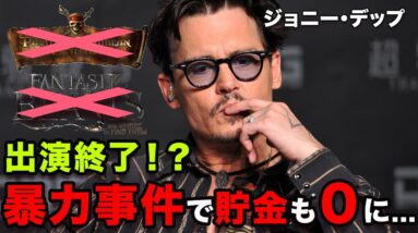 【ジョニー・デップ】世界で最も稼いだ俳優が現在貯金０に！『パイレーツ・オブ・カリビアン』『ファンタスティック・ビースト』出演終了の知らせ...【Johnny Depp】