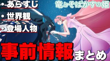 【竜とそばかすの姫】概要やあらすじ、登場人物等の事前情報まとめ/細田守監督最新作【※2021/6/20時点】