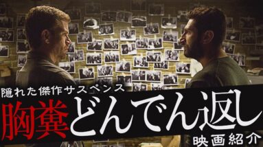 【もっと評価されるべきどんでん返し】胸糞サスペンス映画４選【アマゾンプライムおすすめ】