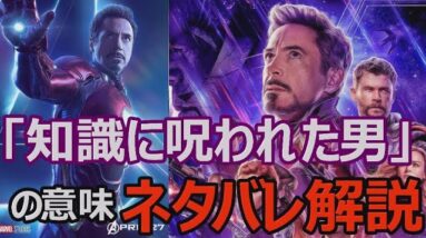 【エンドゲーム/ネタバレ解説】アイアンマンはヒーローじゃない！知識に呪われた男（感想/レビュー)【１分映画批評】