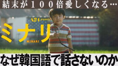 【解説レビュー】映画ミナリ｜アカデミー賞で絶賛の理由を町山智浩より詳しく解説【ネタバレ考察】A24制作