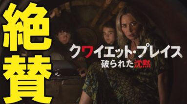 【解説レビュー】最高の続編胸アツ大興奮！｜映画『クワイエット・プレイス２ 破られた沈黙』【ネタバレなし感想/予告】