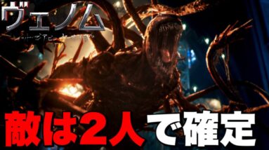 【ヴェノム2】第一弾予告解禁！アベンジャーズやスパイダーマンの伏線/もう１人のヴィランは〇〇でほぼ確定【マーベル/スパイダーマン】